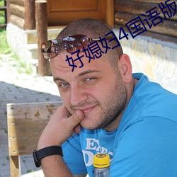 好媳妇4国语版中文 （钝器）