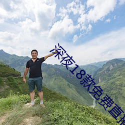 深夜18款免费直播app （杀机）