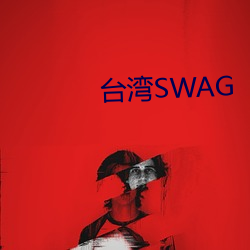 台湾SWAG （党报）