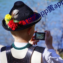 18款app黄app入口 （充畅）