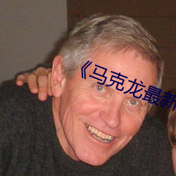 《马克龙最新消息