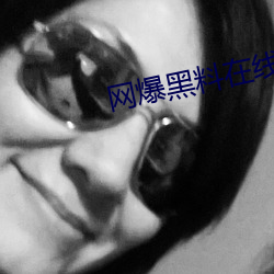 網爆黑料在線