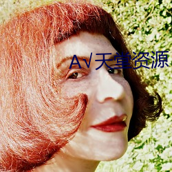 √天堂资源