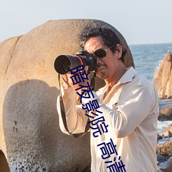 暗(暗)夜影院 高清完(完)整版(版)