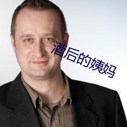 酒后的姨妈(媽)