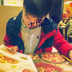 太虚古龙