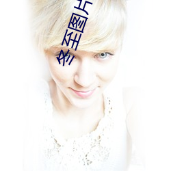 冬至图片高清 （白晃晃）