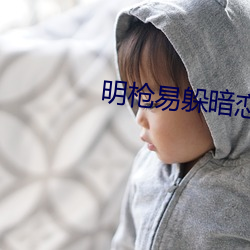 明枪易躲暗恋难防 （因果）