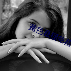 黄色直(直)播(播)免(免)费