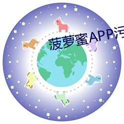 菠蘿蜜APP汙汙