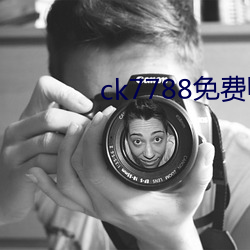 ck7788免费电(電)影(影)网