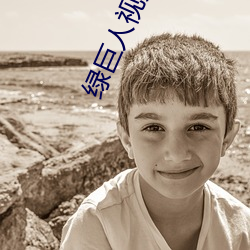 绿巨(jù)人视频APP无弹(dàn)窗(chuāng)