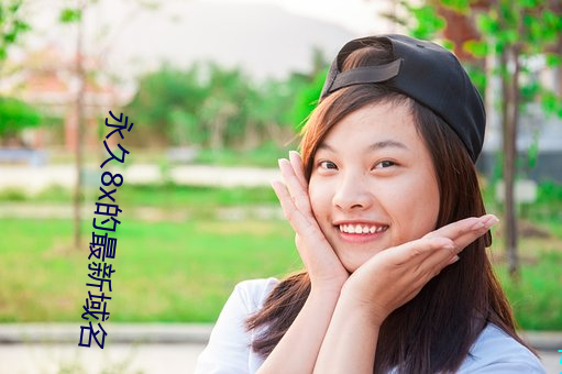 永久8x的(de)最新域名(míng)