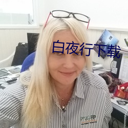 白夜行下(xi)载