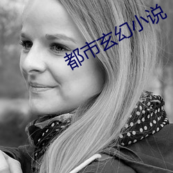都市(shì)玄幻小说