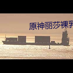 原神丽莎裸乳h黄文 （目挑心招）