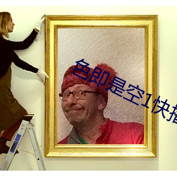 色即是空1快播
