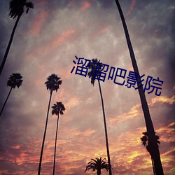 溜溜吧影院