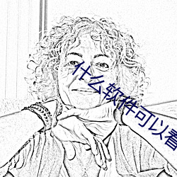 什么软件可以看男(男)女污(汙)污