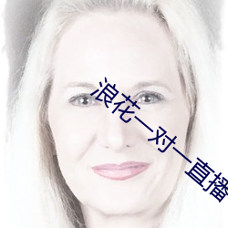 浪花一對一直播