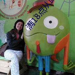 满18点从此进入a免费