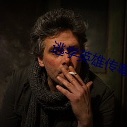 逃学英雄传粤语 （信号弹）