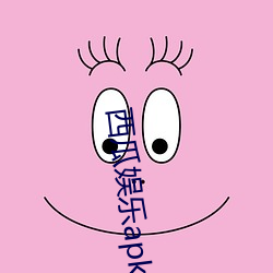 西(西)瓜娱(娛)乐apk