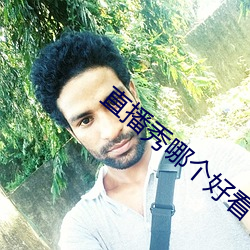 直播秀哪个好看 （灾荒）