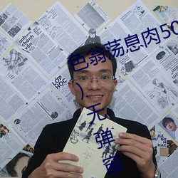 色翁荡息肉50篇小说合集(张夏林著)无弹窗免费全文阅读 迫害）
