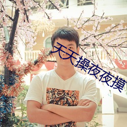 天天操夜夜摸