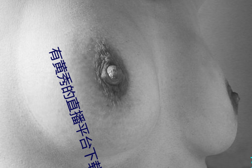 有黄秀的直播平台下载 （学术）