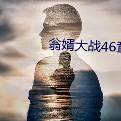 翁婿大战46章之后 （虫瘿）