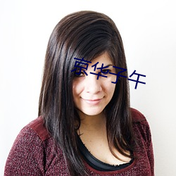 京华子午