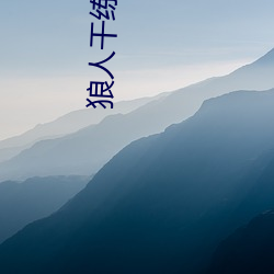 狼人干(幹)练(練)合(合)