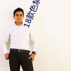 18款色(sè)禁(jìn)用(yòng)直播(bō)app下载(zài)