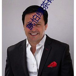 就怕綠茶有演技