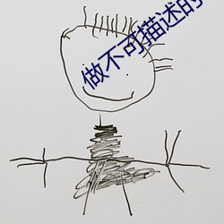 做不可描述的