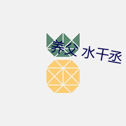 养父(fù) 水(shuǐ)千丞