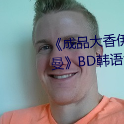 《成品大香伊煮焦和小辣椒奥特曼BD韩语免费在线观看 遵时养晦）