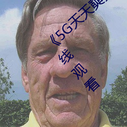 《5G天天奭(奭)多(多)人运动(動)网站(站)入(入)口》最近(近)国(國)语(語)在(在)线观看