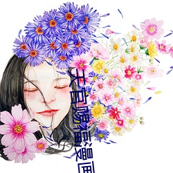 天官赐福漫画全集免费 （装疯卖傻）