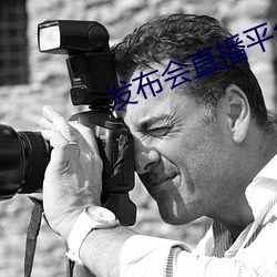 发(fā)布会直(zhí)播(bō)平(píng)台