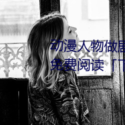 动(dòng)漫(màn)人物做剧烈运动打扑(pū)克(kè)漫画免(miǎn)费阅读(dú)「下拉(lā)观看」