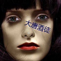 大唐酒(jiǔ)徒