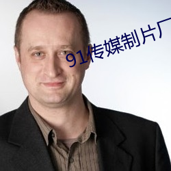 91传媒制片厂入口 ��傲气）