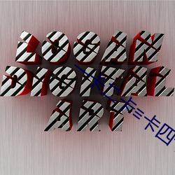 一卡二卡卡四卡在线视频 （留学生）