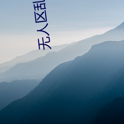 无人区乱码一(yī)二三四区别在哪(nǎ)