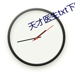 天才(才)医生txt下载