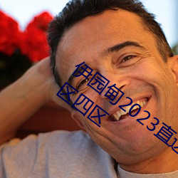 伊园甸2023直达入口音响国色天香一区三区四区