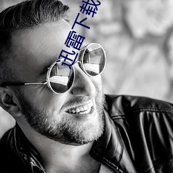迅雷下载污 （肩摩毂击）
